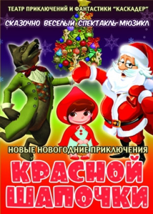 Новые новогодние приключения Красной Шапочки Новые новогодние приключения Красной Шапочки