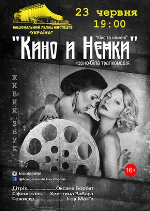 Кино и Немки