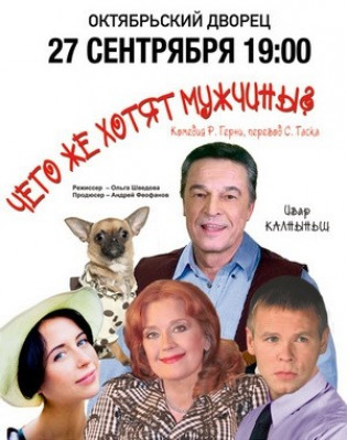 "Чего же хотят мужчины?" И. Калныньш "Чего же хотят мужчины?" И. Калныньш