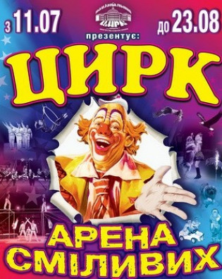 Цирк: Арена смелых