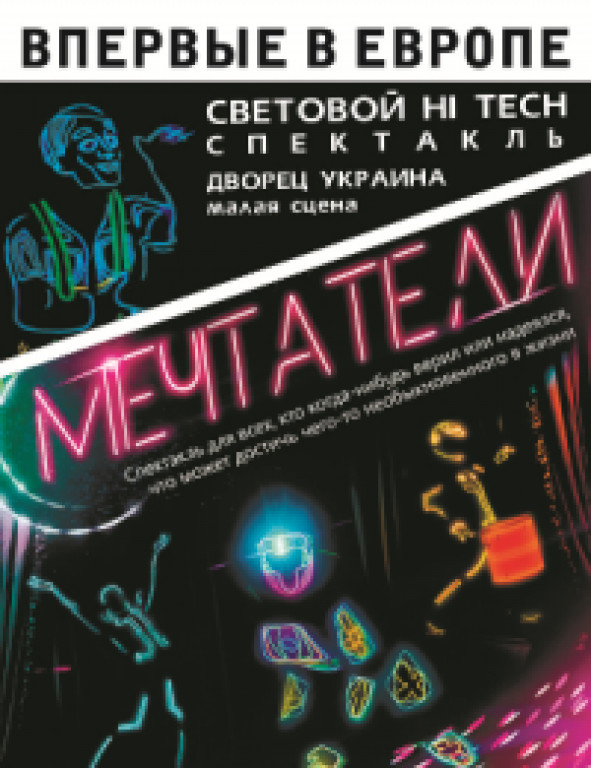 Мечтатели Мечтатели