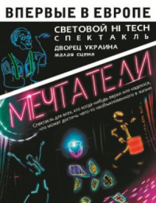 Мечтатели