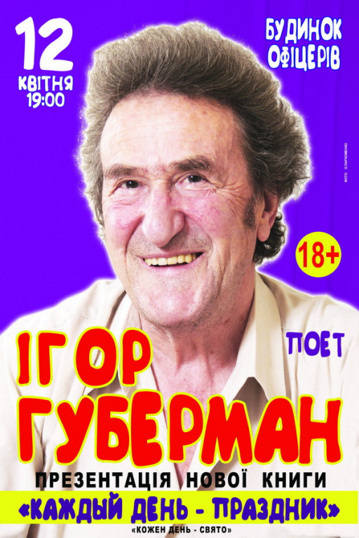 Игорь Губерман Игорь Губерман