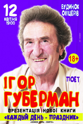 Игорь Губерман