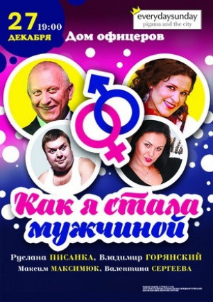 "Как я стала мужчиной". В. Горянский, Р. Писанка "Как я стала мужчиной". В. Горянский, Р. Писанка