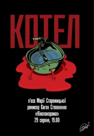 Театральный проект "Котел"