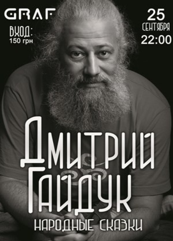 GRAF. Дмитрий Гайдук GRAF. Дмитрий Гайдук