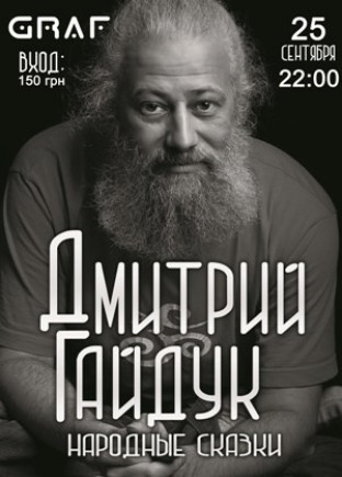 GRAF. Дмитрий Гайдук