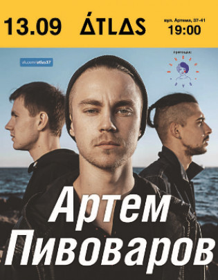 Артем Пивоваров