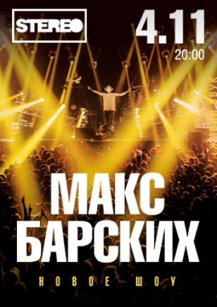 Макс Барских
