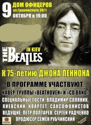 Вечер памяти Джона Леннона