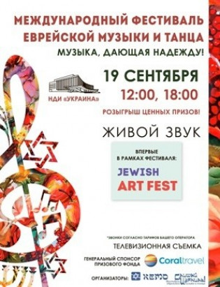 Международный фестиваль еврейской музыки и танца Международный фестиваль еврейской музыки и танца