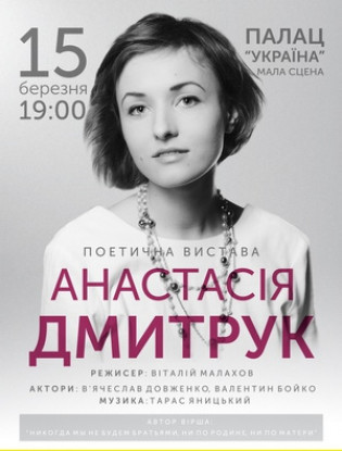 Вечер поэзии А. Дмитрук