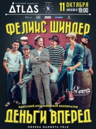 Феликс Шиндер и Деньги вперед