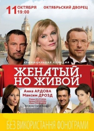 "Женатый, но живой". А. Ардова, М. Дрозд "Женатый, но живой". А. Ардова, М. Дрозд
