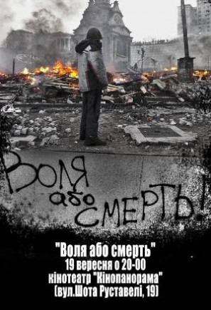 Воля або смерть