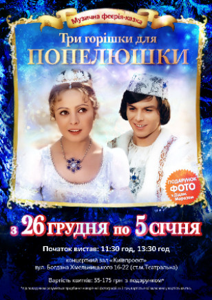 Три орешка для Золушки