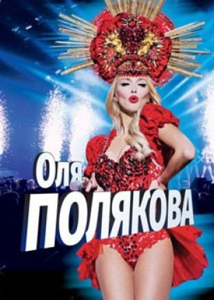 Оля Полякова. НА БИС!