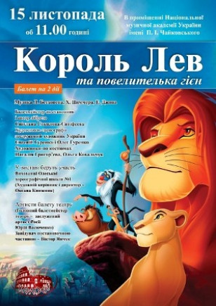 Король Лев и Повелительница гиен Король Лев и Повелительница гиен