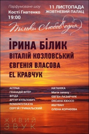 Парфумоване шоу Кості Гнатенко «Тільки любов одна...» Парфумоване шоу Кості Гнатенко «Тільки любов одна...»