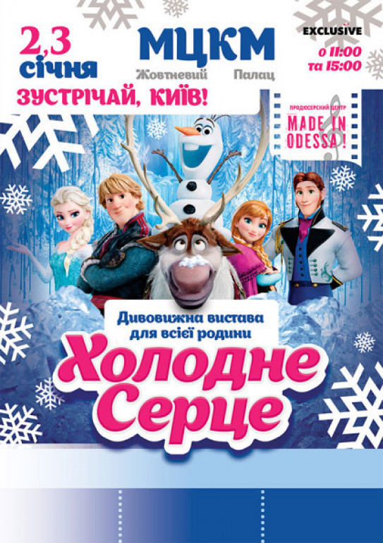 Холодное сердце Холодное сердце