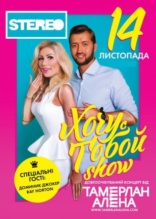 Тамерлан и Алена «Хочу с тобой show»