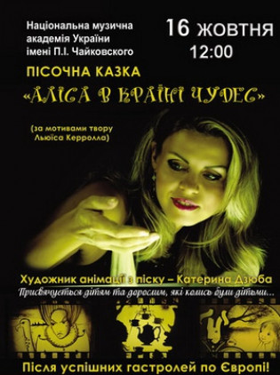 Песочная сказка «Алиса в стране чудес» Песочная сказка «Алиса в стране чудес»