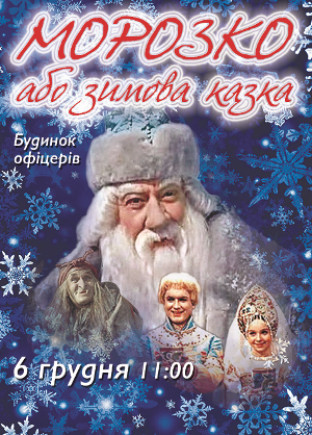 Морозко или зимняя сказка