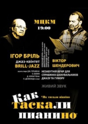 "Как таскали пианино". В. Шендерович, И. Бриль "Как таскали пианино". В. Шендерович, И. Бриль