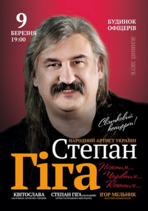 Степан Гига