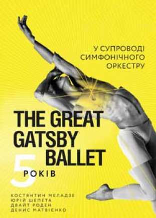 "The Great Gatsby ballet" Денис Матвиенко "The Great Gatsby ballet" Денис Матвиенко