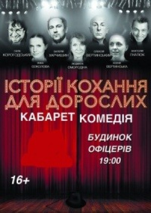 "Истории любви для взрослых" Г. Корогодский, А. Вертинский "Истории любви для взрослых" Г. Корогодский, А. Вертинский