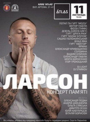 Ларсон - концерт памяти