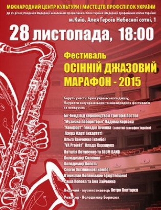 Осенний джазовый марафон 2015