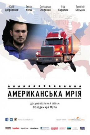 Американская мечта