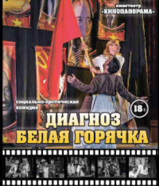 Диагноз: белая горячка