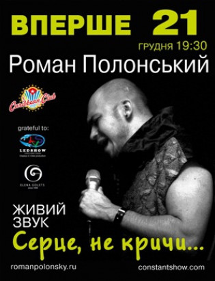 Роман Полонский