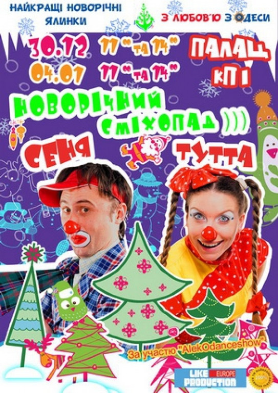 Новогодний смехопад Новогодний смехопад