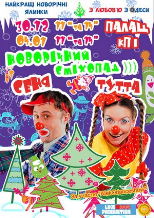 Новогодний смехопад