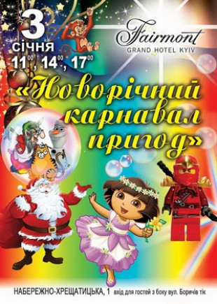 Новогодний карнавал приключений