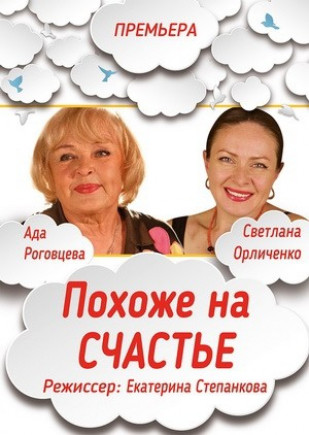 "Похоже на счастье". Ада Роговцева "Похоже на счастье". Ада Роговцева