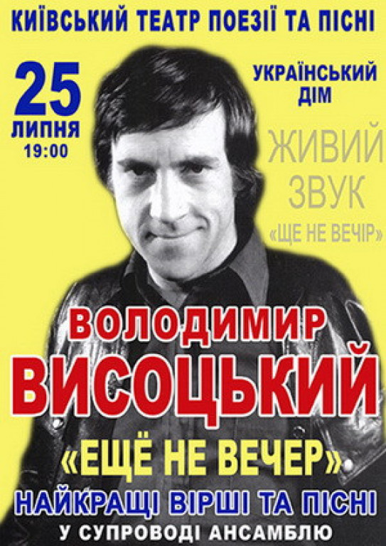 Вечер памяти Владимира Высоцкого Вечер памяти Владимира Высоцкого