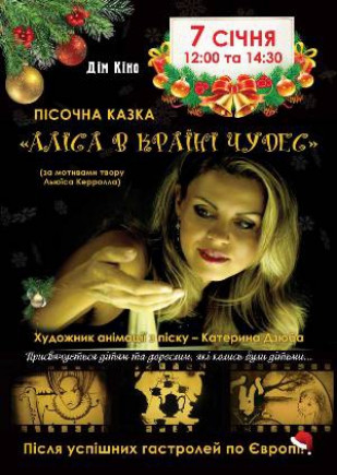 Новогодняя песочная сказка «Алиса в стране чудес» Новогодняя песочная сказка «Алиса в стране чудес»