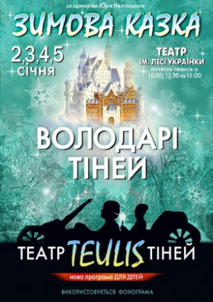 Зимняя сказка "Властелины теней" Зимняя сказка "Властелины теней"