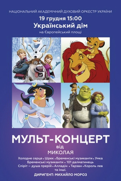 Мульт-концерт от Николая Мульт-концерт от Николая