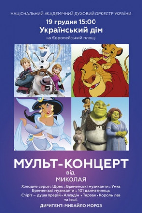 Мульт-концерт от Николая
