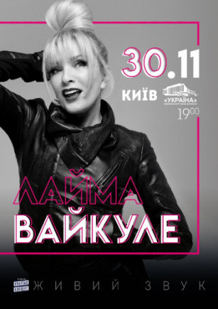 Лайма Вайкуле