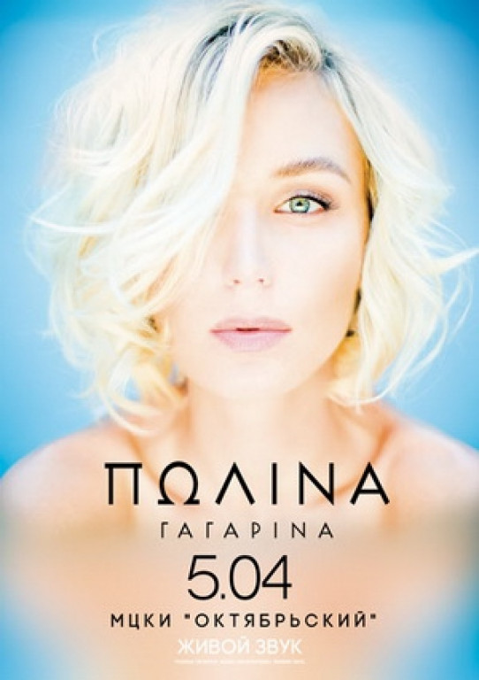 Полина Гагарина Полина Гагарина