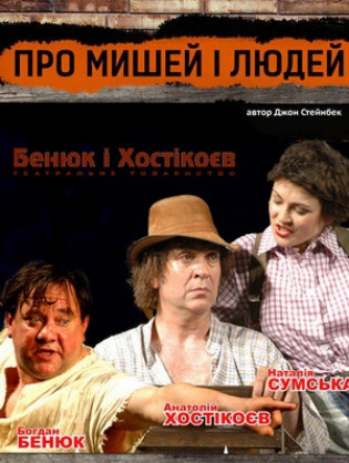 "Про мышей и людей" Б. Бенюк, А. Хостикоев "Про мышей и людей" Б. Бенюк, А. Хостикоев