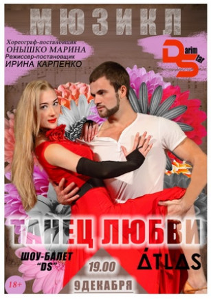 Танец любви